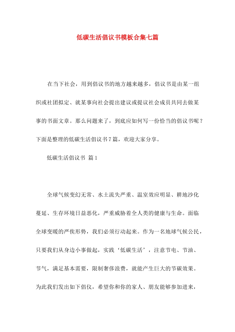 低碳生活倡议书模板合集七篇_第1页