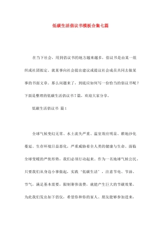 低碳生活倡议书模板合集七篇