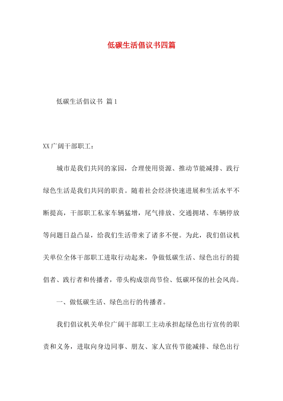 低碳生活倡议书四篇 _第1页