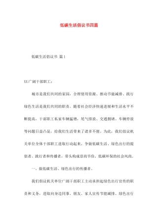 低碳生活倡议书四篇 