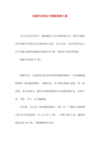 低碳生活倡议书模板集锦七篇