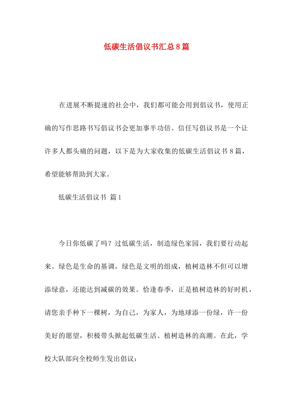 低碳生活倡议书汇总8篇_第1页