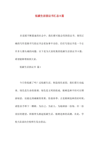 低碳生活倡议书汇总8篇