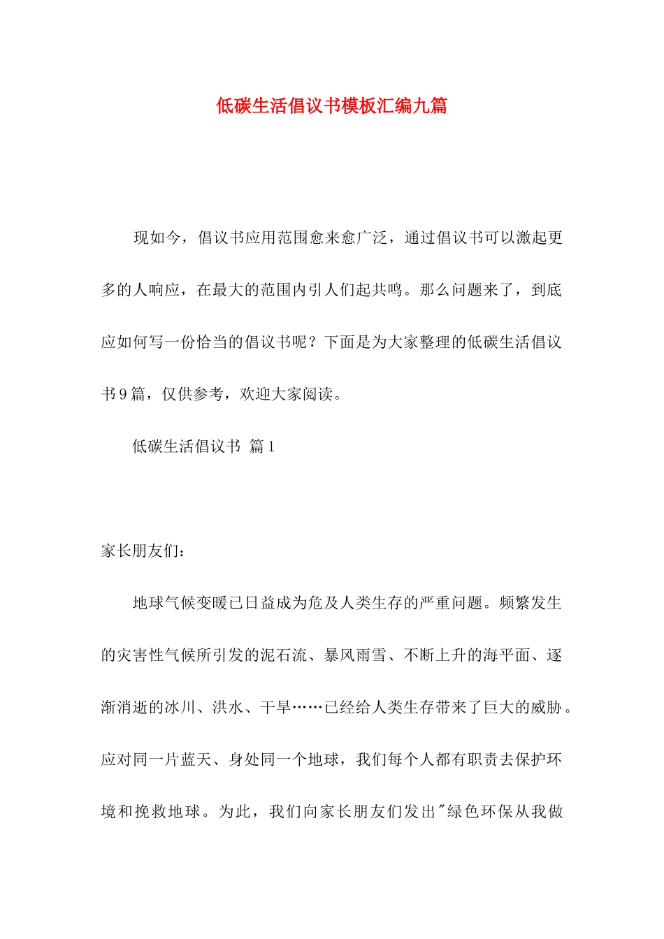低碳生活倡议书模板汇编九篇_第1页