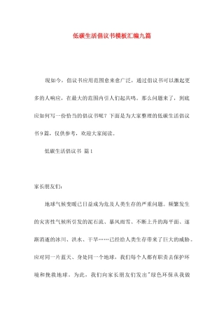 低碳生活倡议书模板汇编九篇