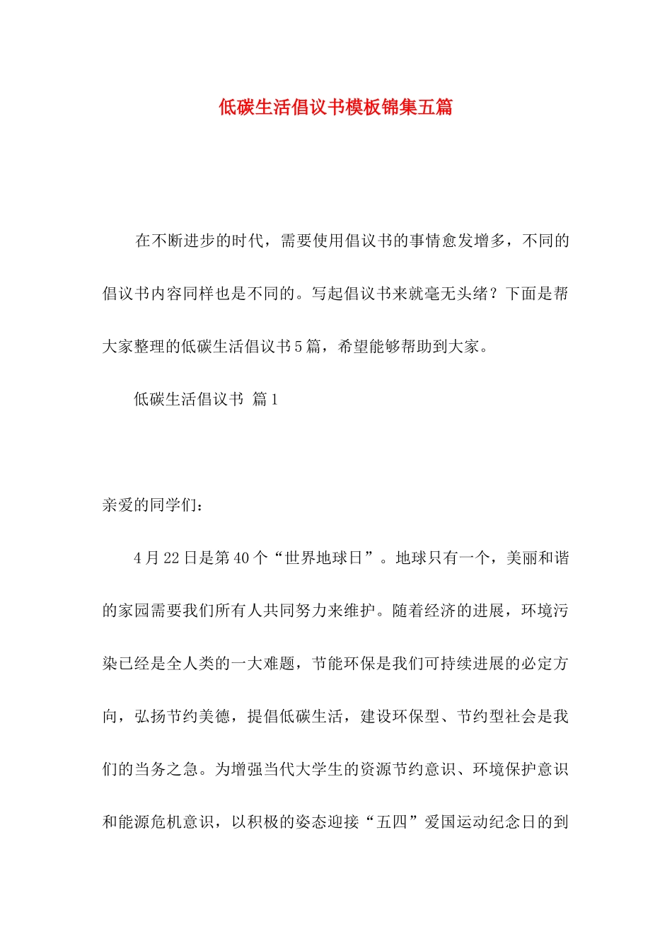 低碳生活倡议书模板锦集五篇_第1页