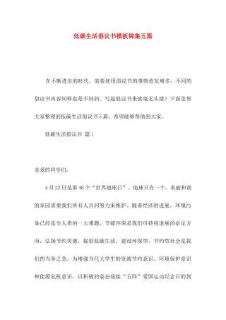 低碳生活倡议书模板锦集五篇