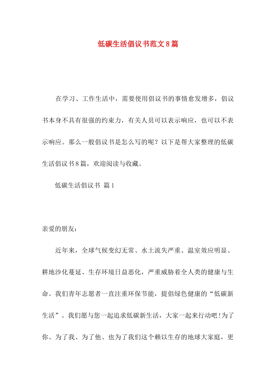 低碳生活倡议书范文8篇_第1页