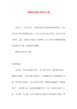 低碳生活倡议书范文8篇