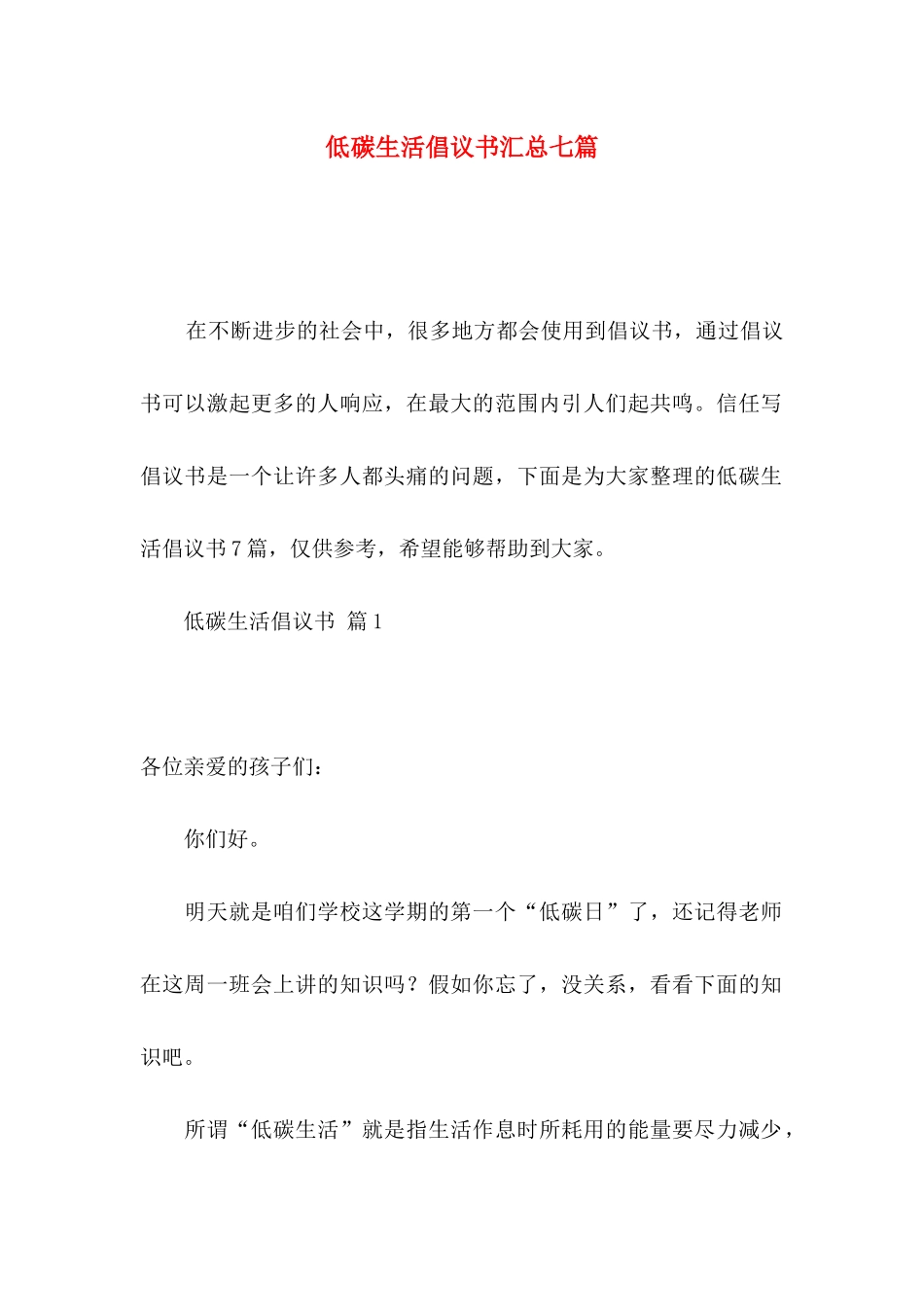 低碳生活倡议书汇总七篇_第1页