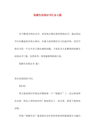 低碳生活倡议书汇总七篇