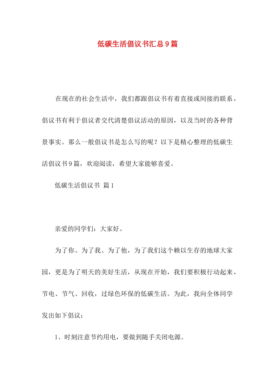 低碳生活倡议书汇总9篇_第1页