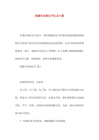 低碳生活倡议书汇总9篇