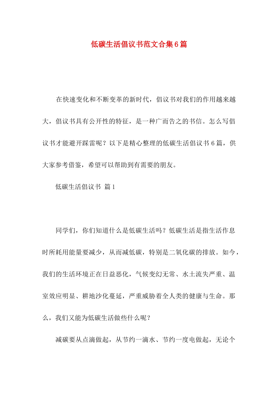 低碳生活倡议书范文合集6篇_第1页