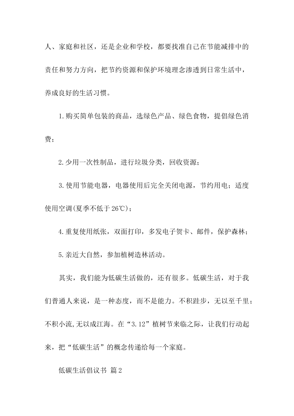 低碳生活倡议书范文合集6篇_第2页