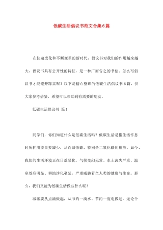 低碳生活倡议书范文合集6篇