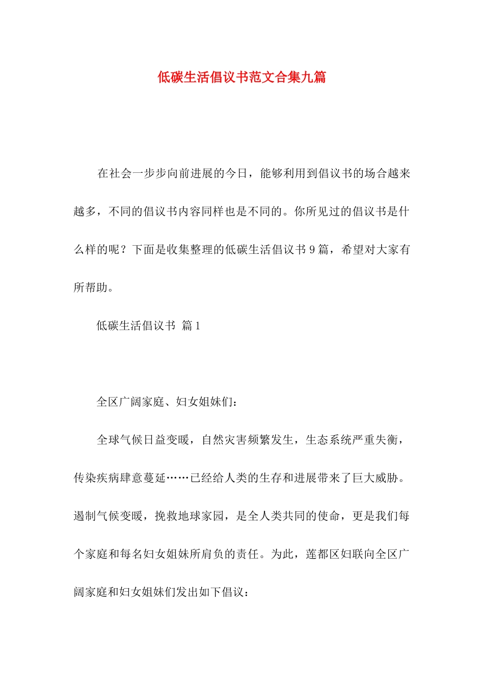 低碳生活倡议书范文合集九篇_第1页