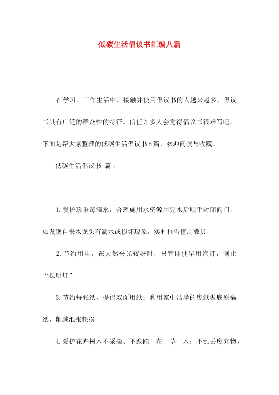 低碳生活倡议书汇编八篇_第1页