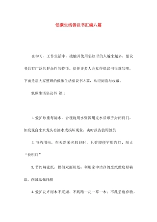 低碳生活倡议书汇编八篇