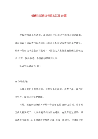 低碳生活倡议书范文汇总10篇