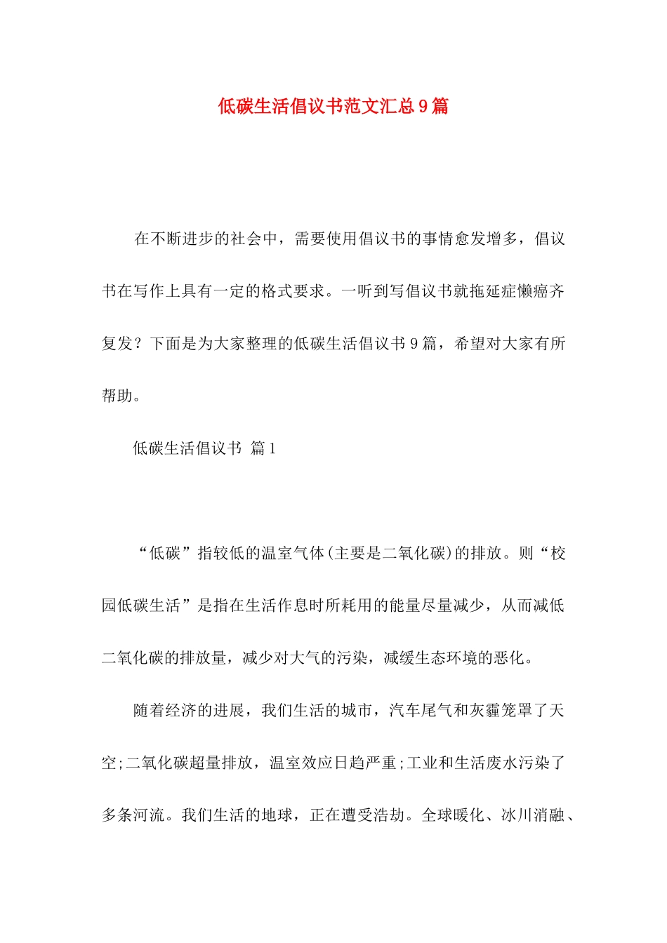 低碳生活倡议书范文汇总9篇_第1页