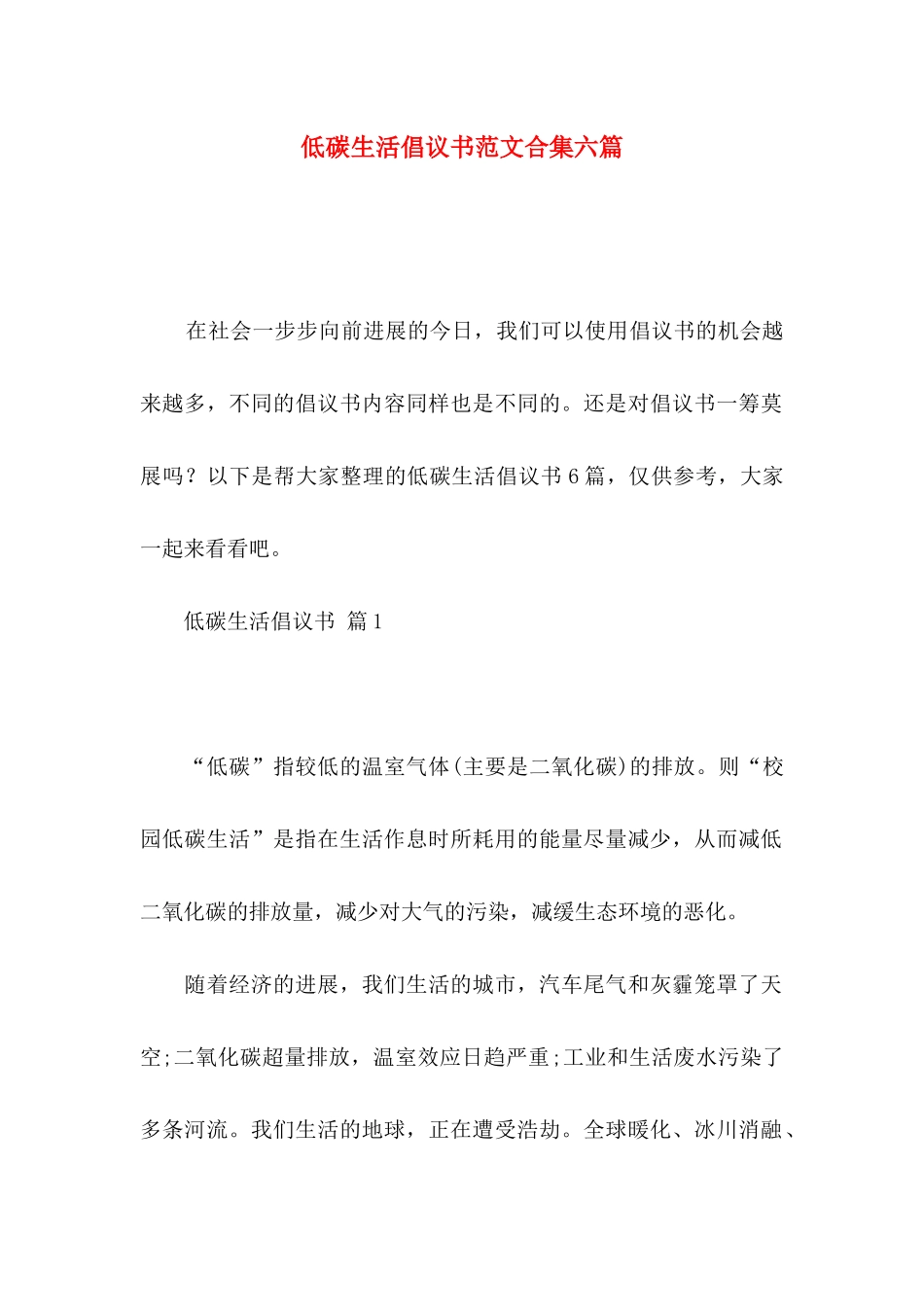 低碳生活倡议书范文合集六篇_第1页
