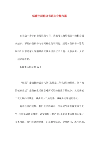 低碳生活倡议书范文合集六篇