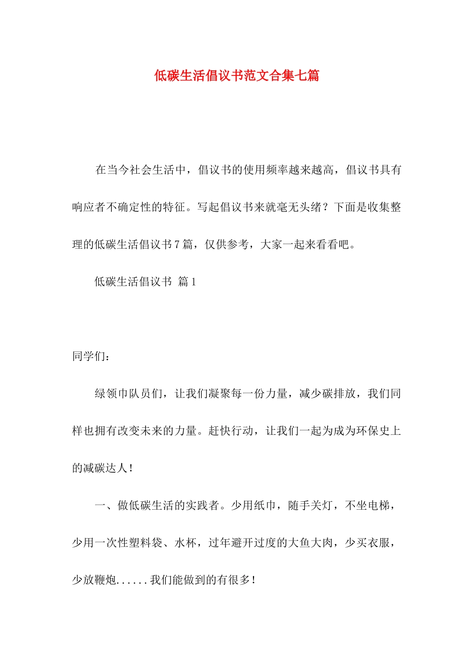 低碳生活倡议书范文合集七篇_第1页