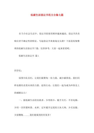 低碳生活倡议书范文合集七篇