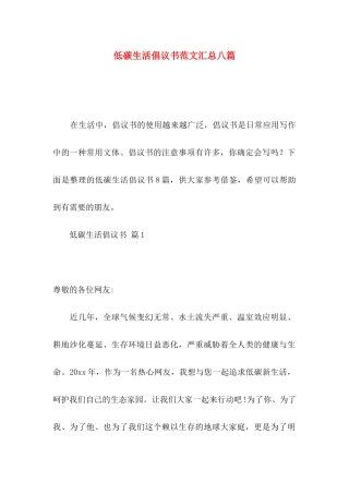 低碳生活倡议书范文汇总八篇