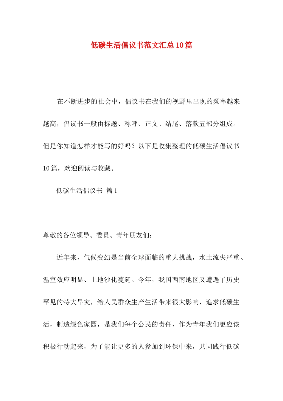 低碳生活倡议书范文汇总10篇（一）_第1页