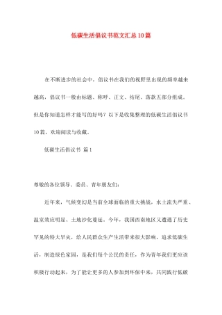 低碳生活倡议书范文汇总10篇（一）