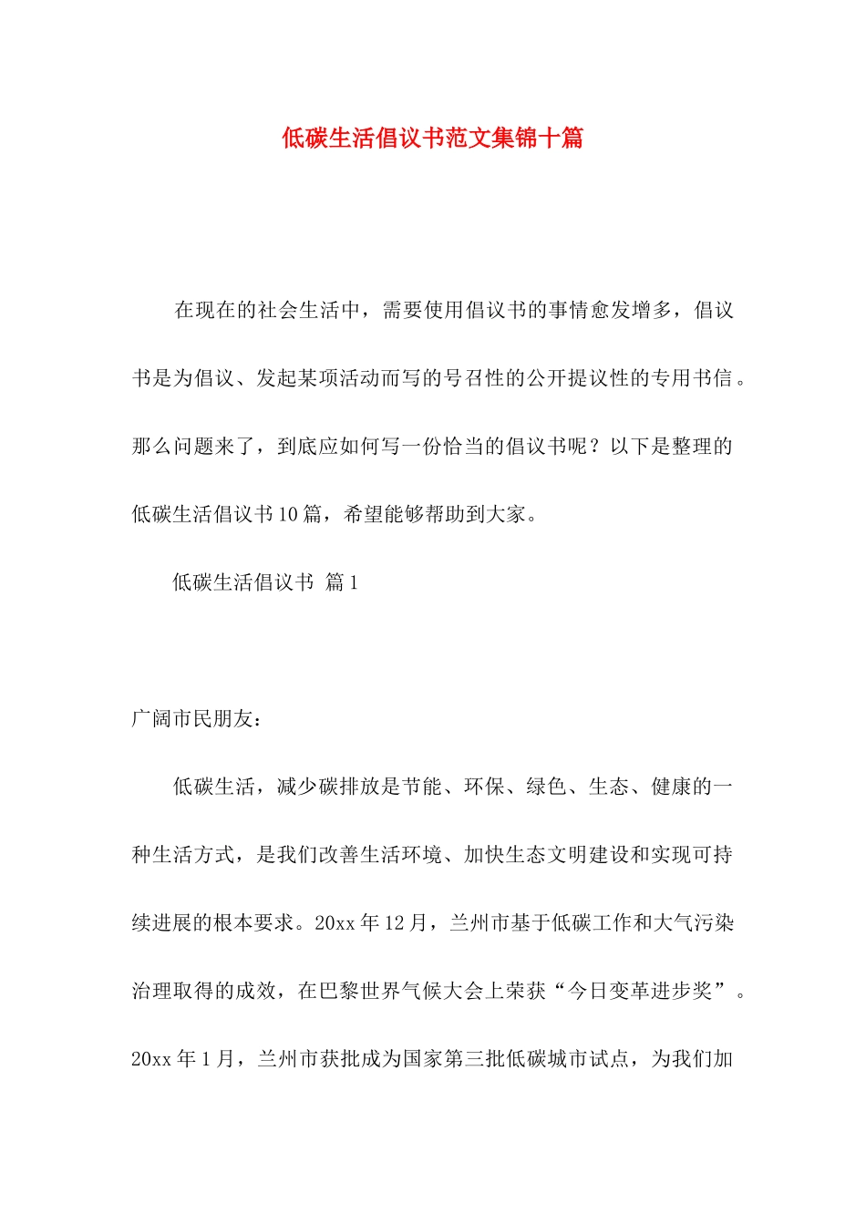 低碳生活倡议书范文集锦十篇_第1页