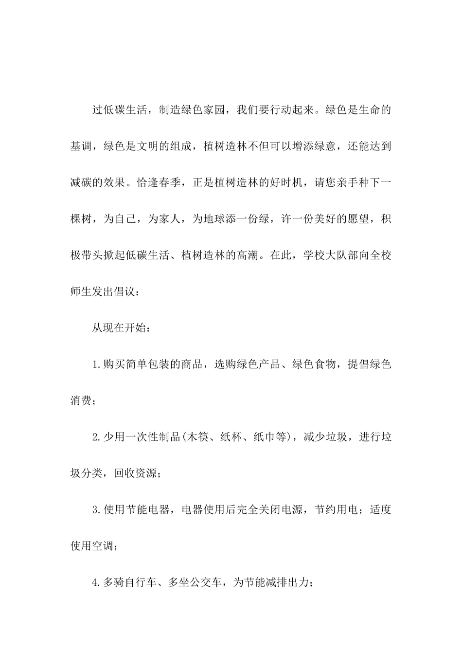 低碳生活倡议书锦集7篇_第3页
