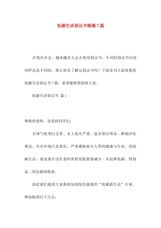 低碳生活倡议书锦集7篇