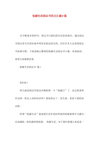 低碳生活倡议书范文汇编8篇