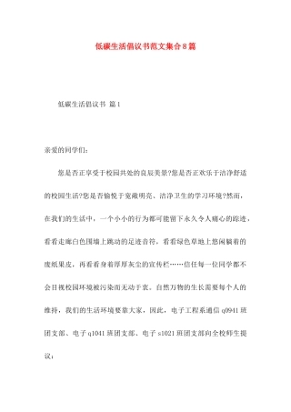 低碳生活倡议书范文集合8篇