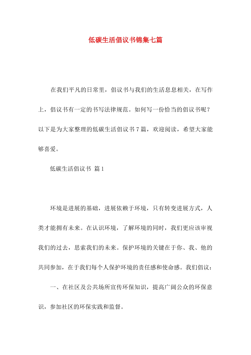 低碳生活倡议书锦集七篇_第1页