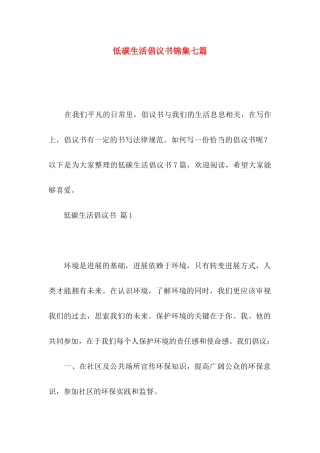 低碳生活倡议书锦集七篇