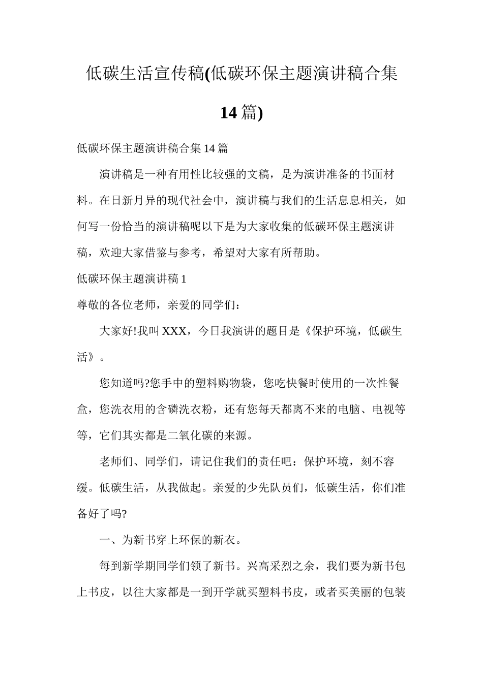 低碳生活宣传稿_第1页