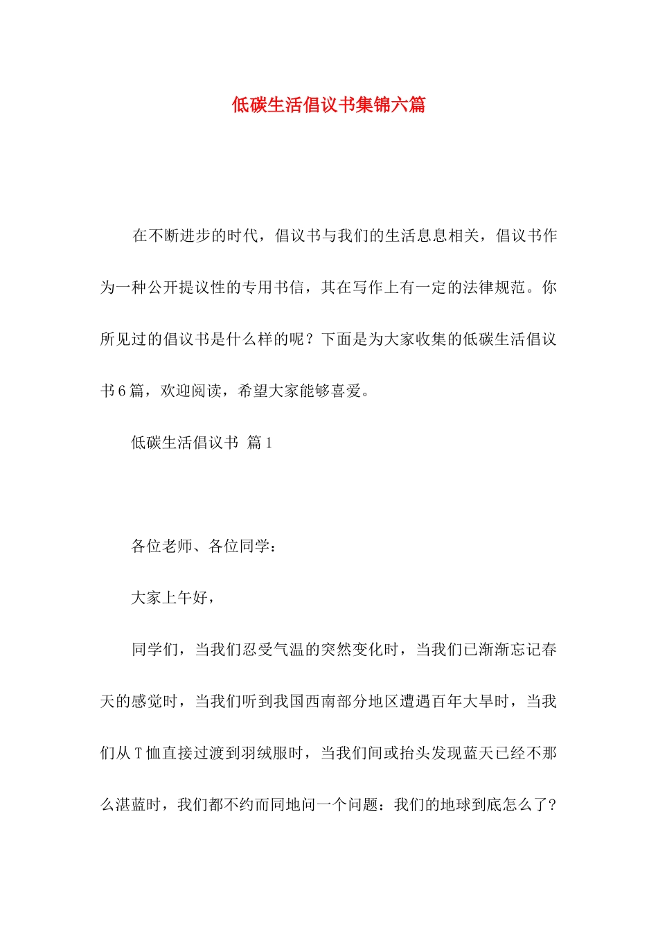 低碳生活倡议书集锦六篇_第1页