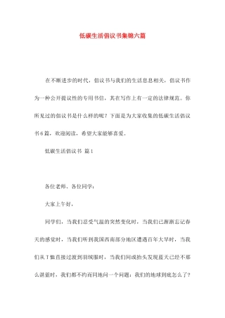 低碳生活倡议书集锦六篇