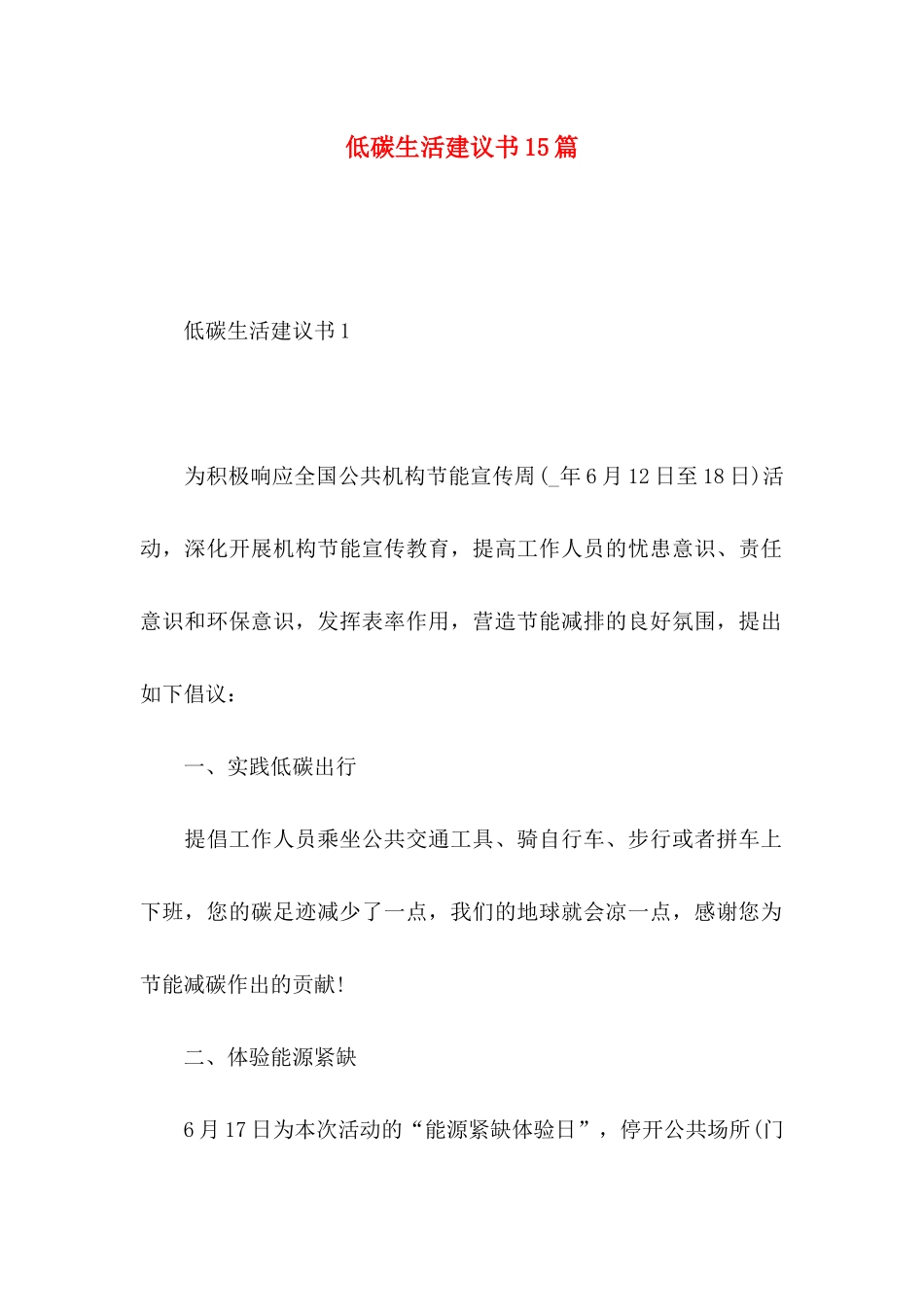 低碳生活建议书15篇_第1页