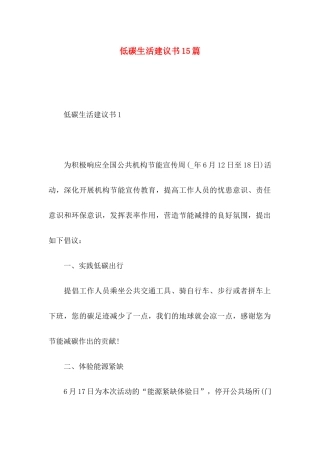 低碳生活建议书15篇