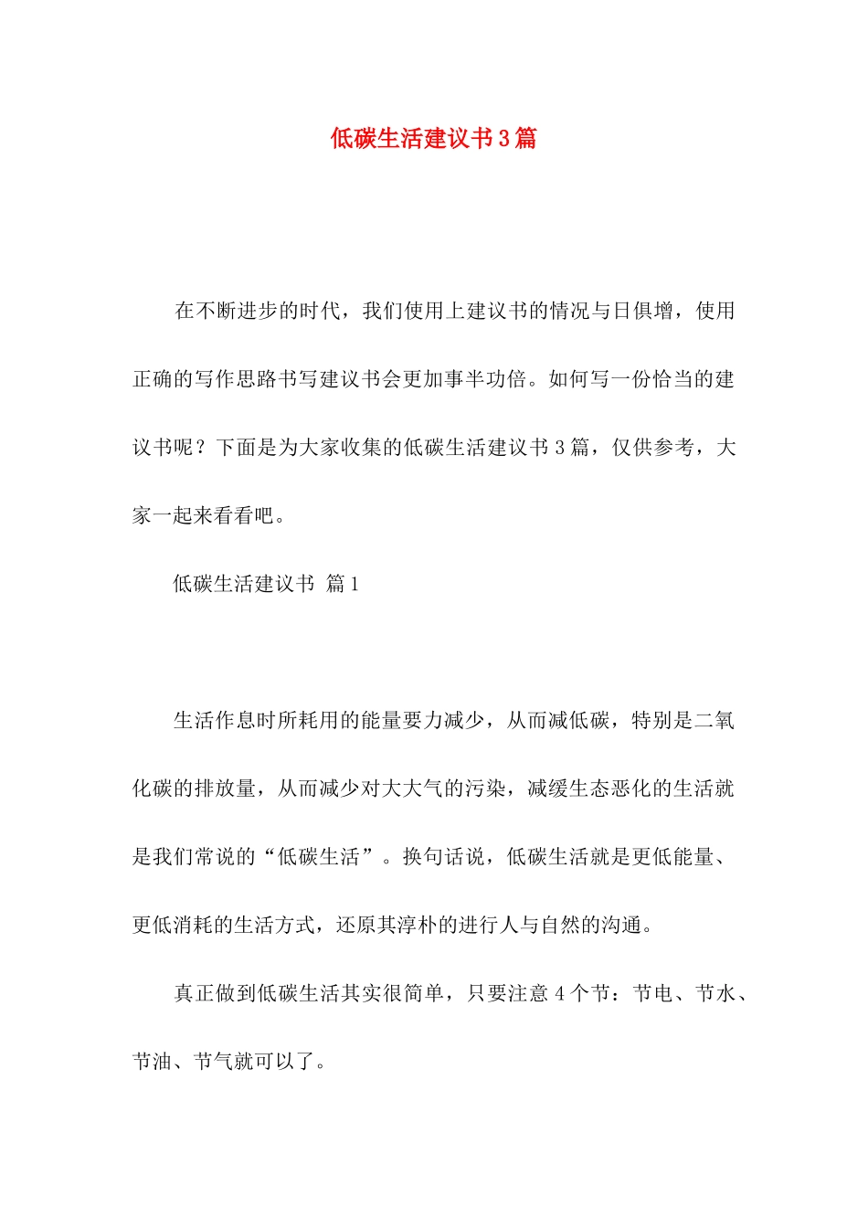 低碳生活建议书3篇_第1页