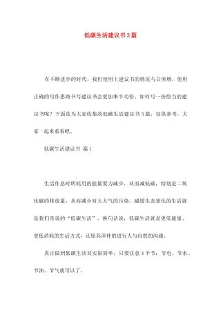 低碳生活建议书3篇