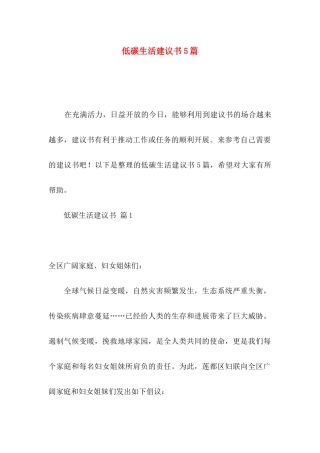 低碳生活建议书5篇