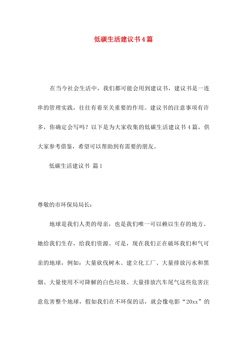 低碳生活建议书4篇_第1页