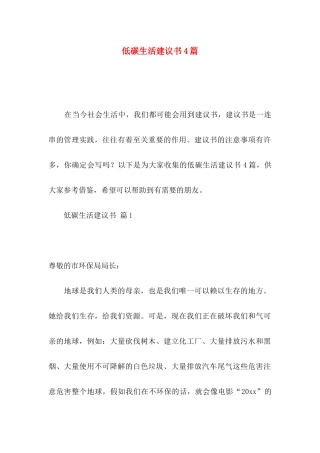 低碳生活建议书4篇