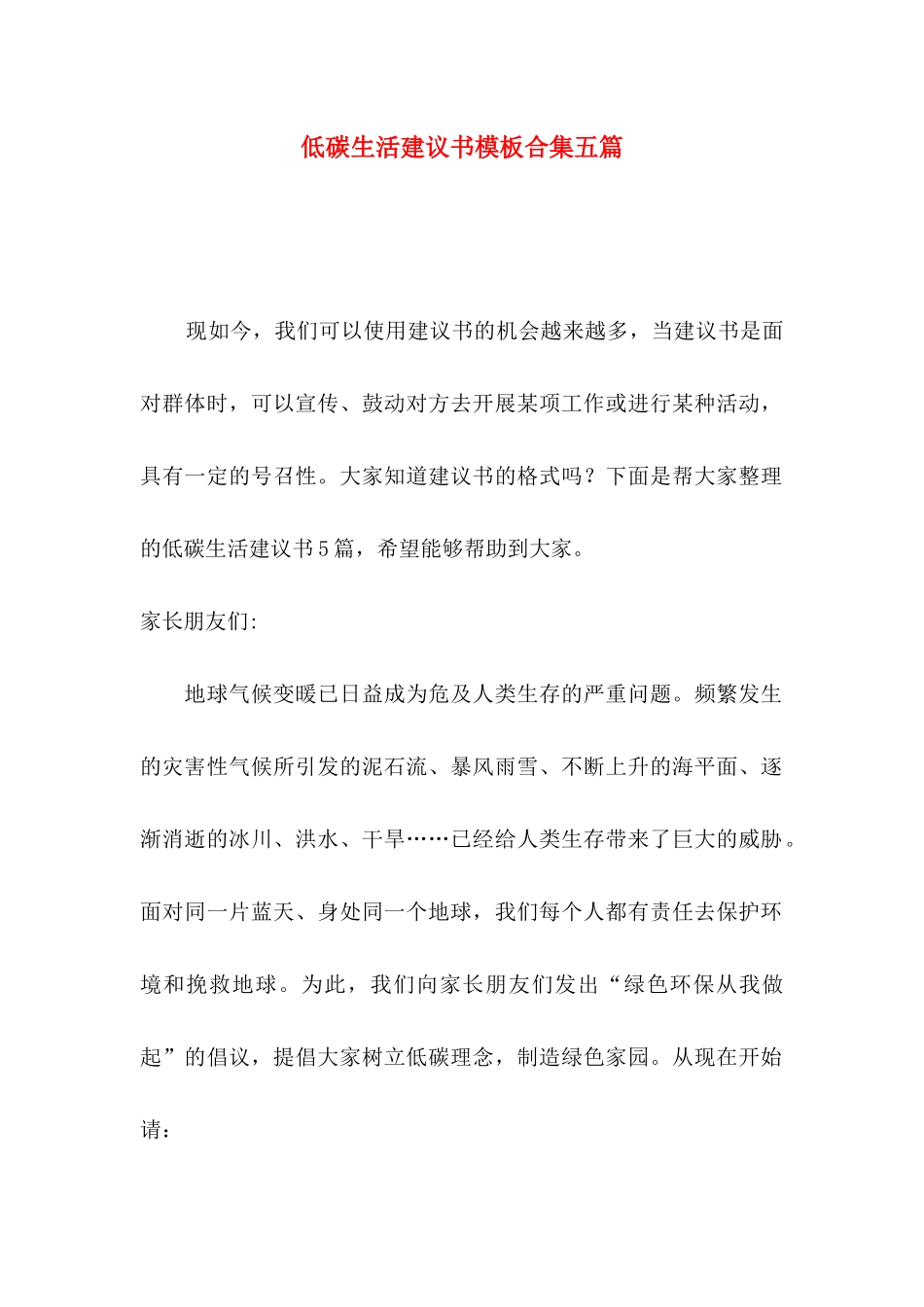 低碳生活建议书模板合集五篇_第1页